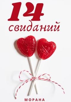 Обложка книги «Четырнадцать свиданий» — Морана