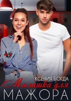 Обложка книги «Милашка для мажора» — Ксения Богда