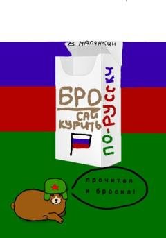 Обложка книги «Бросай курить по-русски» — Владимир Юрьевич Малянкин