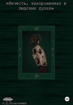 Обложка книги «Нечисть, захороненная в людских душах» — Полина Дмитриевна Позычинюк