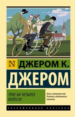 Обложка книги «Трое на четырех колесах» — Джером К. Джером