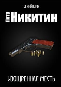 Обложка книги «Изощренная месть» — Пётр Никитин