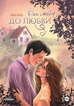 Обложка книги «От мёда до любви» — Лиза Лорф