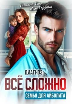 Обложка книги «Диагноз: всё сложно. Семья для Айболита» — Татьяна Тэя