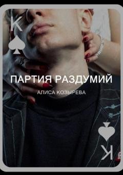 Обложка книги «Партия раздумий» — Алиса Козырева