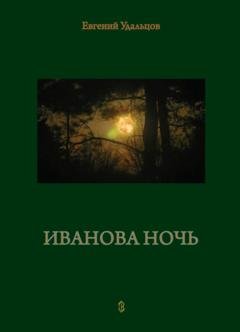 Обложка книги «Иванова ночь» — Евгений Удальцов