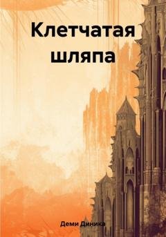 Обложка книги «Клетчатая шляпа» — Диника Деми