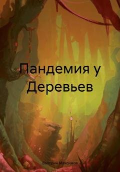 Обложка книги «Пандемия у Деревьев» — Валерий Сергеевич Максимов