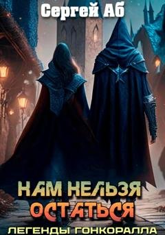 Обложка книги «Нам нельзя остаться» — Сергей Аб
