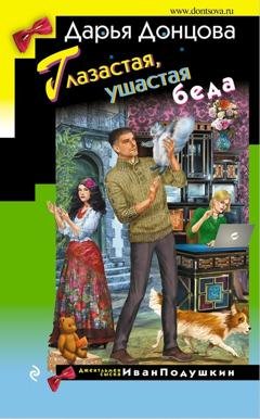 Обложка книги «Глазастая, ушастая беда» — Дарья Донцова