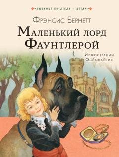 Обложка книги «Маленький лорд Фаунтлерой» — Фрэнсис Элиза Бёрнетт