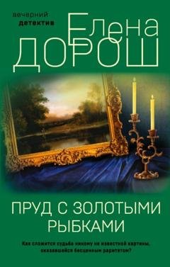 Обложка книги «Пруд с золотыми рыбками» — Елена Дорош