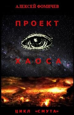 Обложка книги «Проект хаоса» — Алексей Фомичев