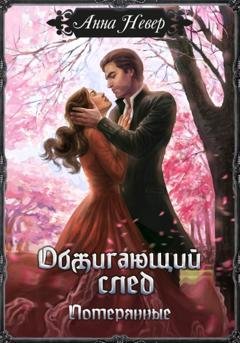 Обложка книги «Обжигающий след. Потерянные» — Анна Невер