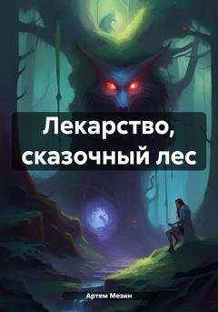 Обложка книги «Лекарство, сказочный лес» — Артем Мезин