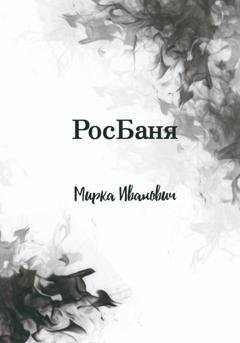 Обложка книги «РосБаня» — Иванович Мирка