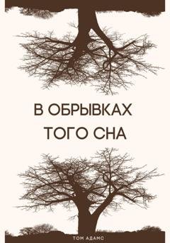Обложка книги «В обрывках того сна» — Том Адамс