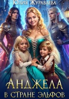 Обложка книги «Анджела в стране эльфов» — Юлия Журавлева