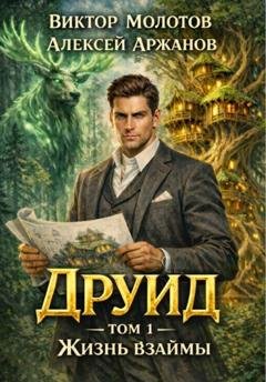 Обложка книги «Друид. Том 1. Жизнь взаймы» — Виктор Молотов