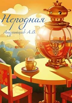 Обложка книги «Неродная» — Артём Васильевич Андрийцив