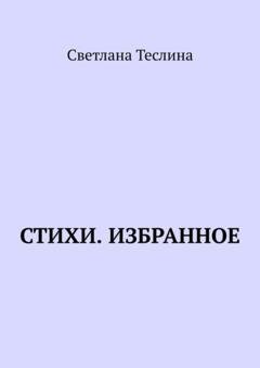Обложка книги «Стихи. Избранное» — Светлана Теслина