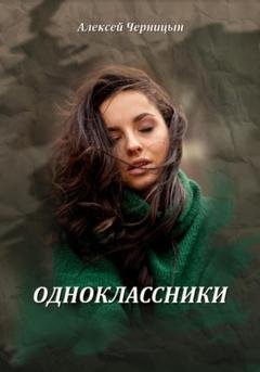 Обложка книги «Одноклассники» — Алексей Черницын