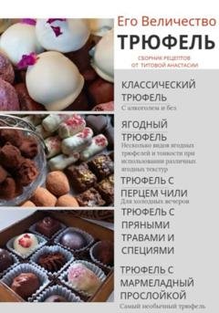 Обложка книги «Его величество Трюфель!» — Анастасия Титова