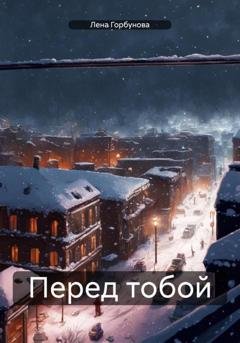 Обложка книги «Перед тобой» — Лена Горбунова