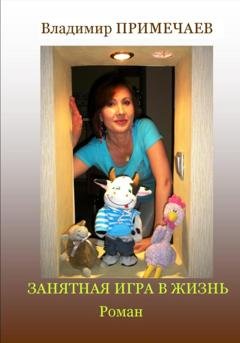 Обложка книги «Занятная игра в жизнь» — Владимир Примечаев