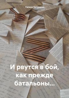 Обложка книги «И рвутся в бой, как прежде батальоны…» — Галина Батурина