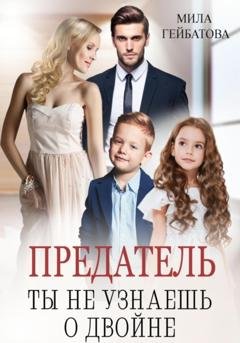 Обложка книги «Предатель. Ты не узнаешь о двойне» — Мила Гейбатова