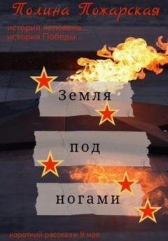 Обложка книги «Земля под ногами» — Полина Пожарская