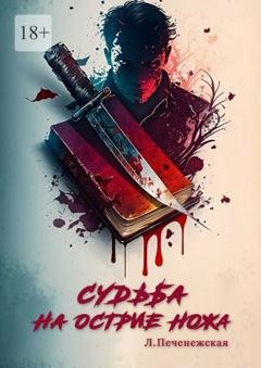 Обложка книги «Судьба на острие ножа» — Лариса Печенежская