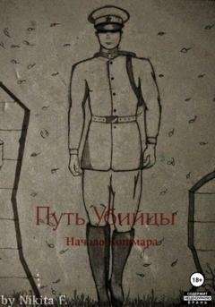 Обложка книги «Путь Убийцы: Начало Кошмара» — Никита Ф.