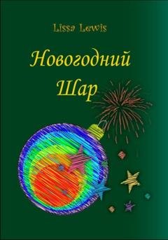 Обложка книги «Новогодний Шар» — Lissa Lewis