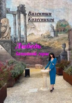 Обложка книги «Лыбедь Замковой горы» — Валентин Колесников