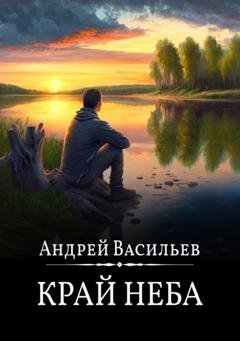 Обложка книги «Край неба» — Андрей Васильев