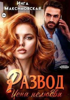 Обложка книги «Развод. Цена нелюбви» — Инга Максимовская