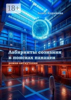 Обложка книги «Лабиринты сознания в поисках панацеи» — Алиса Алексеевна Каримова