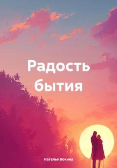 Обложка книги «Радость бытия» — Наталья Алексеевна Вокина
