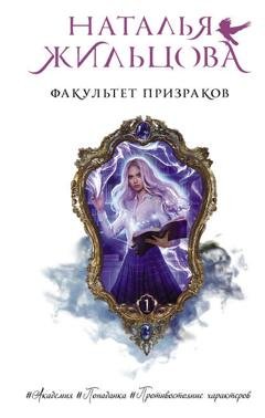 Обложка книги «Факультет призраков» — Наталья Жильцова