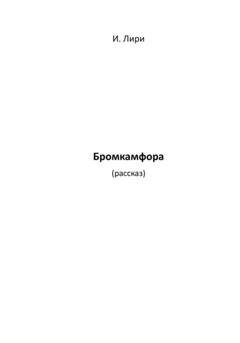 Обложка книги «Бромкамфора» — Лири И