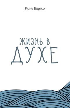 Обложка книги «Жизнь в Духе» — Рюне Боргсо