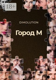 Обложка книги «Город М» — Dimolution