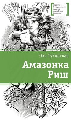 Обложка книги «Амазонка Риш» — Оля Тулянская