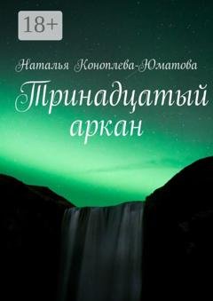 Обложка книги «Тринадцатый аркан. Стихи и проза» — Наталья Коноплева-Юматова