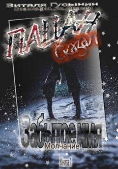 Обложка книги «Пацан сказал. Забытое имя – Молчание. Книга 1» — Виталя Гусынин (Возможно не Опасен)