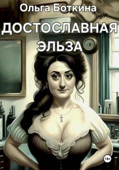 Обложка книги «Достославная Эльза» — Ольга Боткина