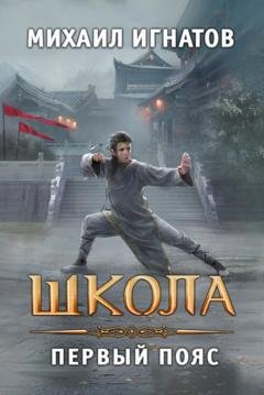 Обложка книги «Школа. Первый пояс» — Михаил Игнатов