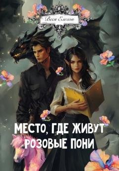 Обложка книги «Место, где живут розовые пони» — Веся Елегон